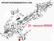 Кришка 489066. Кришка 489066. Запчастини до сігалки СПУ