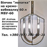 Венчик Лопатка на взбивальную машину МВУ-60, МВУ60, лопатка на кремовзбивалку