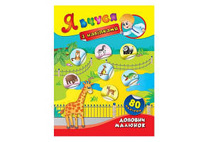 Я вчуся з наліпками ДОПОВНИ МАЛЮНОК Укр (Ула)