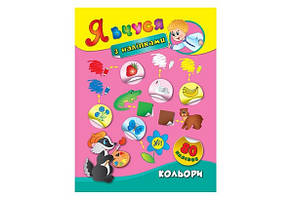 Я вчуся з наліпками КОЛЬОРИ Укр (Ула)