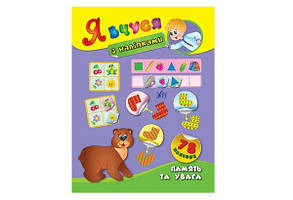 Я вчуся з наліпками ПАМ'ЯТЬ ТА УВАГА Укр (Ула)