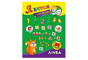 Я вчуся з наліпками ЛІЧБА Укр (Ула)