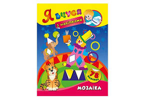 Я вчуся з наліпками МОЗАЇКА Укр (Ула)