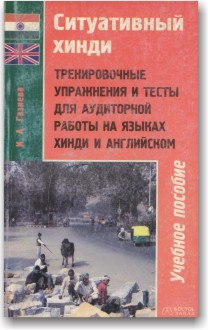 Ситуативний хінді. Тренувальні вправи та тексти для аудиторної роботи