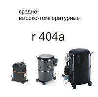 Компресори Tecumseh Lunite Germatique r-404a MHBP-HBP