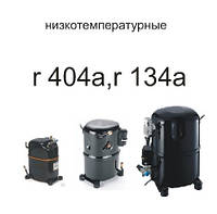 Компресори Tecumseh Lunite Germatique r-404,134 LBP