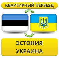 Квартирний переїзд з Естонії в Україну