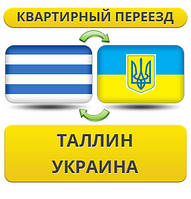 Квартирний Переїзд із Талліну в Україну