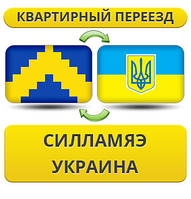 Квартирний переїзд із Силам'яе в Україну