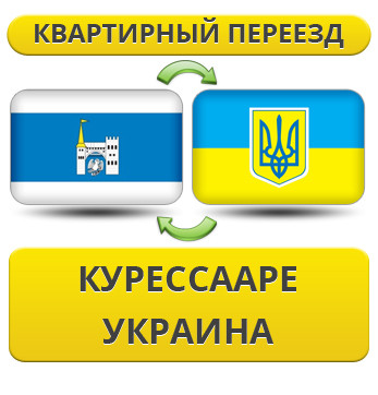 Квартирний переїзд із Куресаарі в Україну