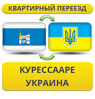 Квартирний переїзд із Куресаарі в Україну