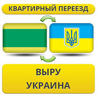 Квартирний переїзд із Виру в Україну