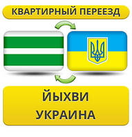 Квартирний переїзд із ихви в Україну