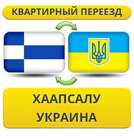 Квартирний переїзд із Хаапсалу в Україну