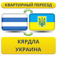 Квартирний переїзд із Кярдла в Україну