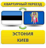 Квартирний переїзд з Естонії в Київ