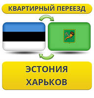 Квартирний переїзд з Естонії в Харків