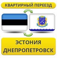 Квартирний переїзд з Естонії в Дніпропетровськ