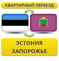 Квартирний Переїзд з Естонії в Запоріжжі