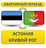 Квартирний переїзд з Естонії в Кривій Рог
