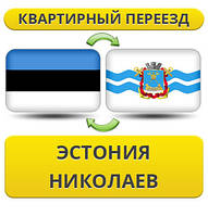 Квартирний переїзд з Естонії в Ніколаїв