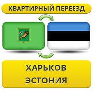 Квартирний переїзд із Харкова в Естонію