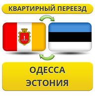Квартирний переїзд з Одеси в Естонію