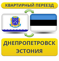 Квартирний переїзд із Дніпропетровка в Естонію