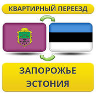 Квартирний переїзд із Запорожниння в Естонію