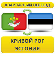 Квартирний переїзд із Кривого Рога в Естонію