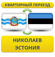 Квартирний переїзд із Ніколаєва в Естонію