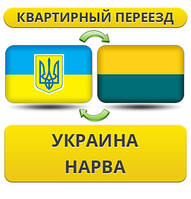 Квартирний переїзд із України в Нарва