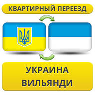 Квартирний переїзд із України до Вільянді