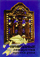 Природні ліки проти раку