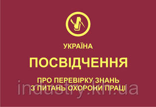 Посвідчення про перевірку знань з охорони праці