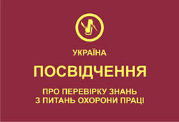 Посвідчення про перевірку знань з охорони праці