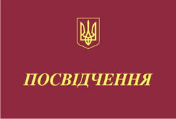 Посвідчення про перевірку знань з електробезпеки