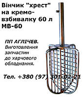Венчик "крест" на кремовзбивалку 60 л  МВ-60, венчик решетчатый на МВ60