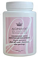 Альгинатная маска "Восстанавливающая" после пилинга - "Peel off mask "Recoverg" after peeling", 500 г