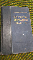 Расчеты деталей машин В.Добровольский