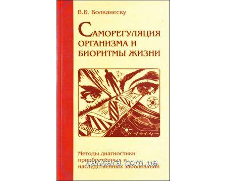 Волканеску В. "Саморегуляция организма и биоритмы жизни" - фото 1 - id-p528116586