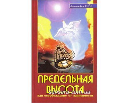 Гейз Дженнифер "Предельная высота или освобождение от зависимости" - фото 1 - id-p528116612