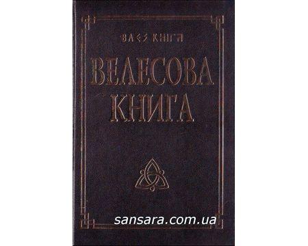 Гнатюк Валентин "Велесова книга" (со словарём) - фото 1 - id-p528116635