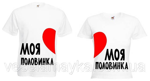 Футболки для двох "Моя половинка", фото 1