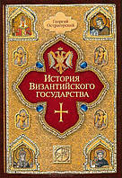 Історія Візантійської держави. Георгій Острогорский