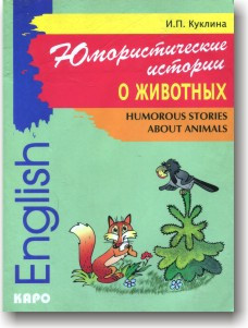 Юмортичні історії про тварин