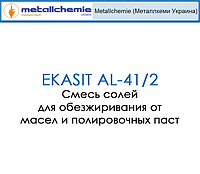 Смесь солей для обезжиривания от масел и полировочных паст для алюминия и его сплавов EKASIT AL-41/2