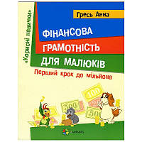 Финансовая грамотность для малышей 5-7 лет. Первый шаг к миллиону (на украинском языке)
