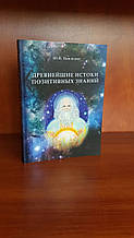 Найдавніші джерела позитивних знань