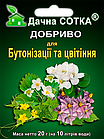 Добриво Бутонізація та цвітіння ТМ Дачна сотка 20 гр./ Удобрение бутонизация и цветение Дачная сотка.